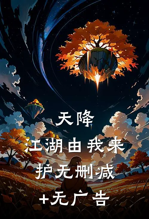 天降：江湖由我来护无删减+无广告