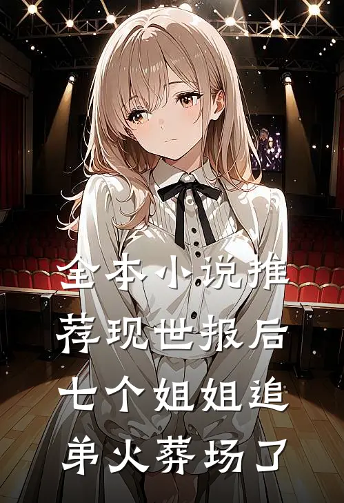 全本小说推荐现世报后，七个姐姐追弟火葬场了