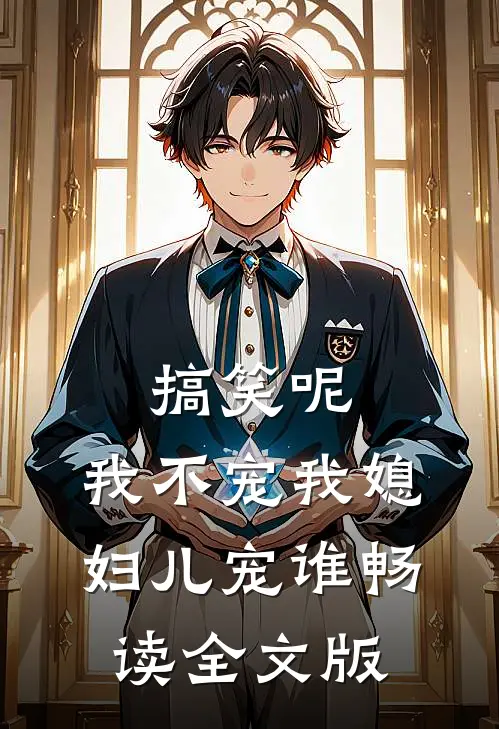 搞笑呢，我不宠我媳妇儿宠谁畅读全文版