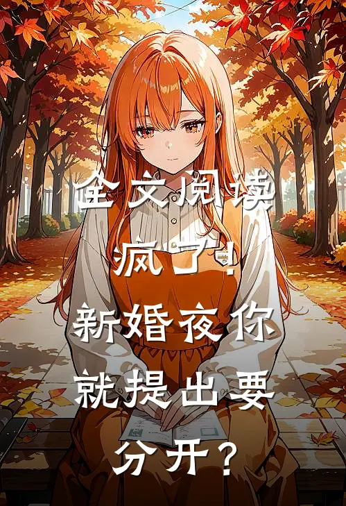 全文阅读疯了！新婚夜你就提出要分开？