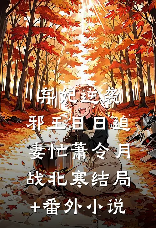 弃妃逆袭：邪王日日追妻忙萧令月战北寒结局+番外小说