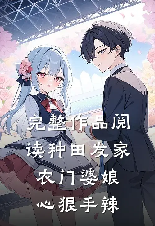 完整作品阅读种田发家：农门婆娘心狠手辣