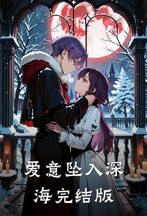 爱意坠入深海完结版