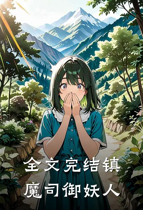 全文完结镇魔司御妖人