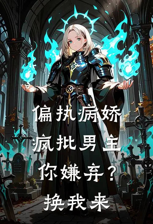 偏执病娇疯批男主你嫌弃？换我来