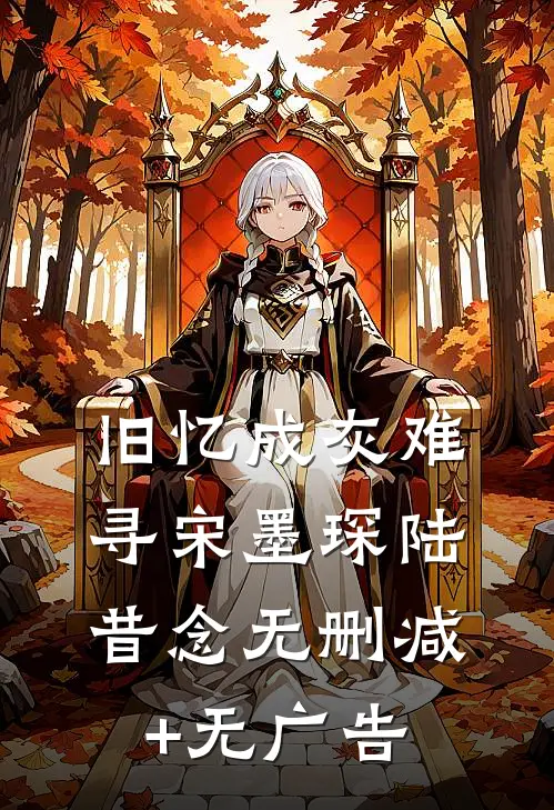 旧忆成灰难寻宋墨琛陆昔念无删减+无广告