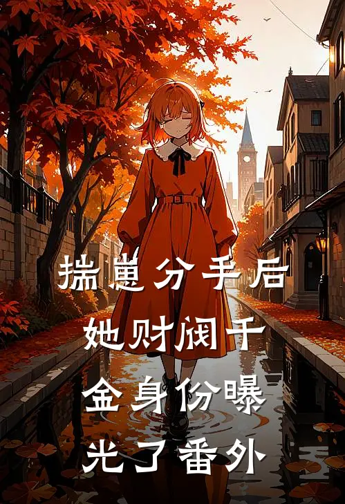 揣崽分手后，她财阀千金身份曝光了 番外