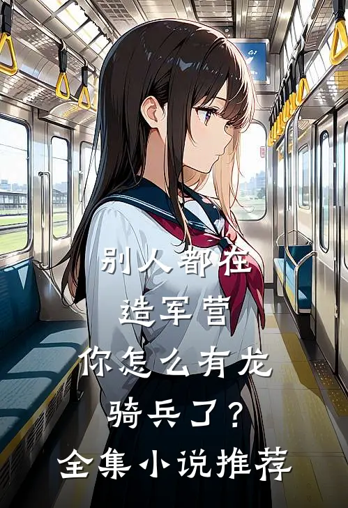 别人都在造军营，你怎么有龙骑兵了？全集小说推荐