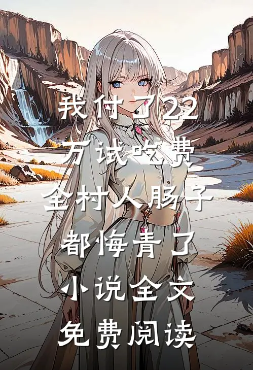 我付了22万试吃费，全村人肠子都悔青了小说全文免费阅读