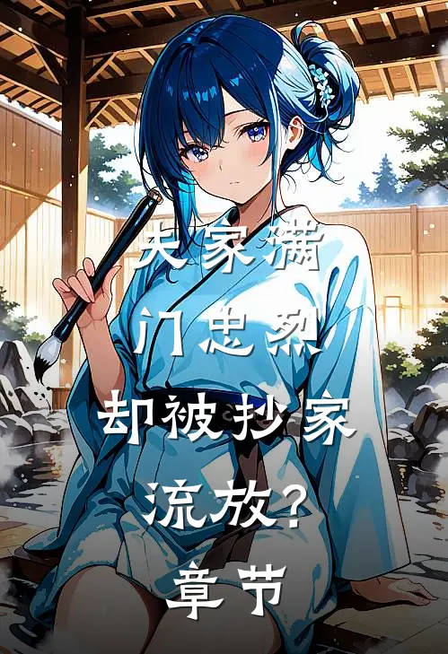 夫家满门忠烈，却被抄家流放？章节
