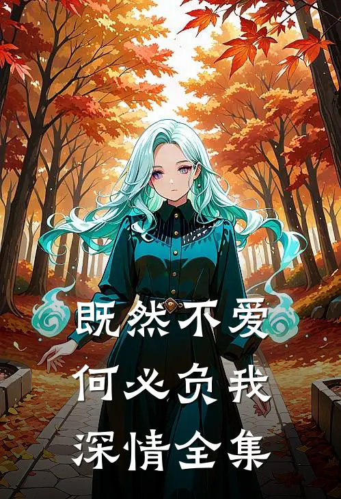 既然不爱，何必负我深情全集