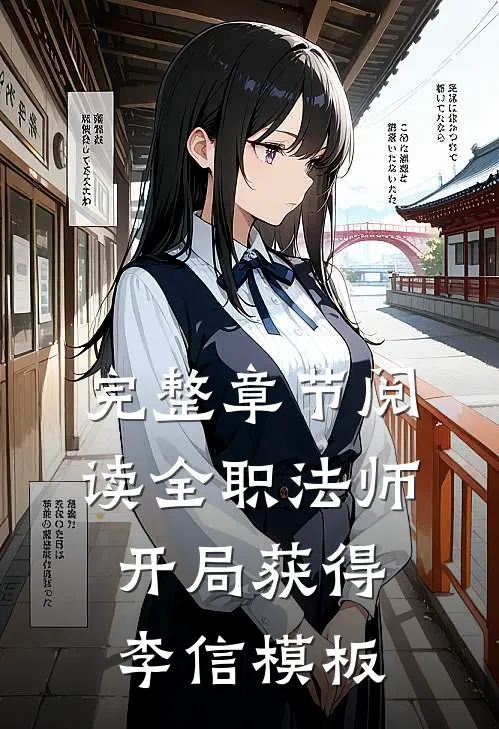 完整章节阅读全职法师：开局获得李信模板