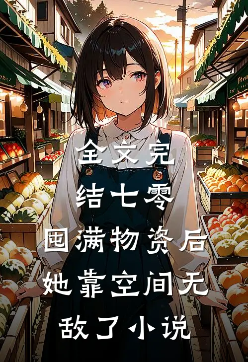 全文完结七零:囤满物资后,她靠空间无敌了小说