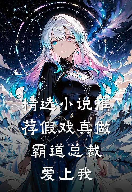 精选小说推荐假戏真做，霸道总裁爱上我