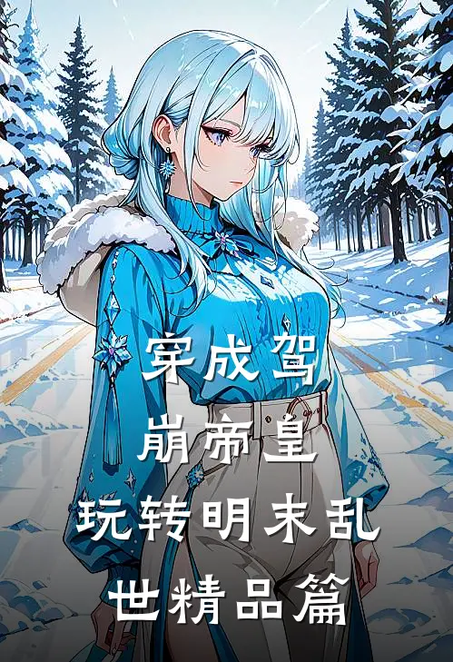穿成驾崩帝皇，玩转明末乱世精品篇