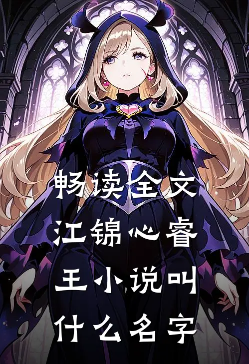 畅读全文江锦心睿王小说叫什么名字