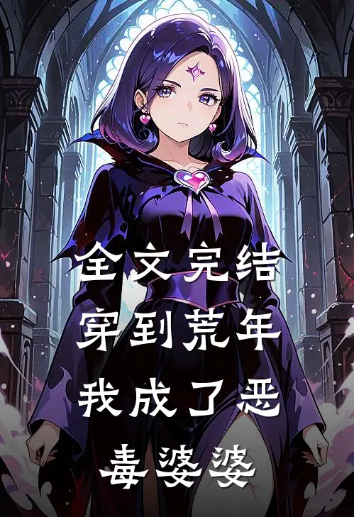 全文完结穿到荒年，我成了恶毒婆婆