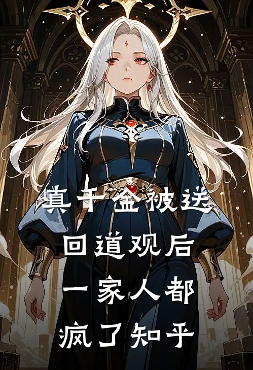 真千金被送回道观后，一家人都疯了知乎