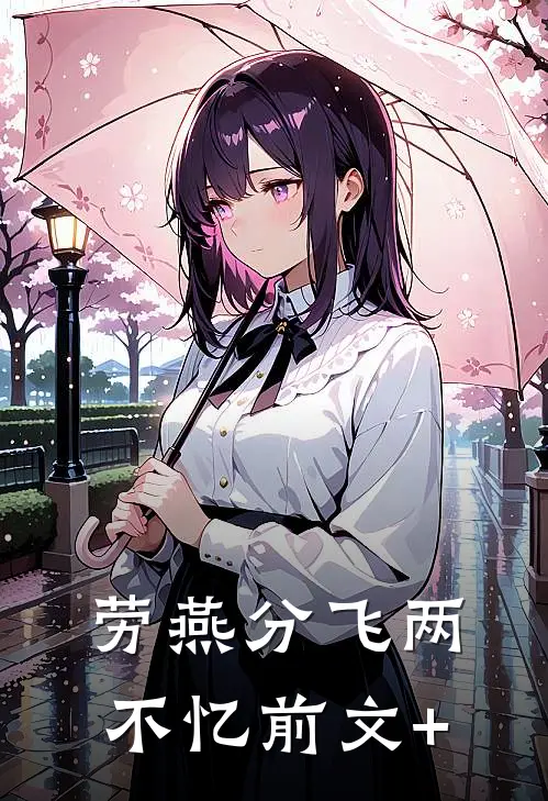 劳燕分飞两不忆前文+