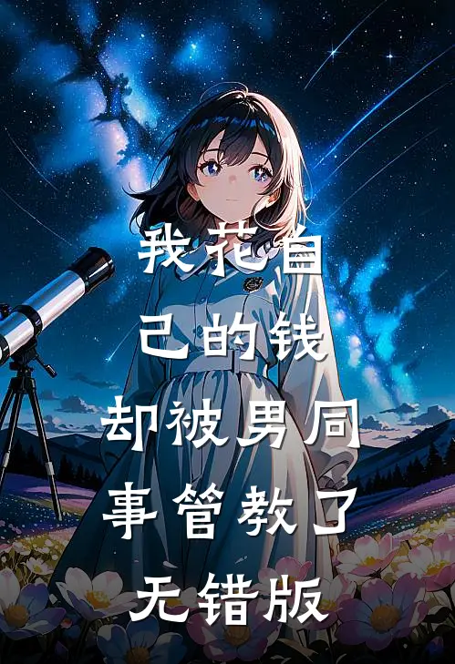 我花自己的钱，却被男同事管教了无错版