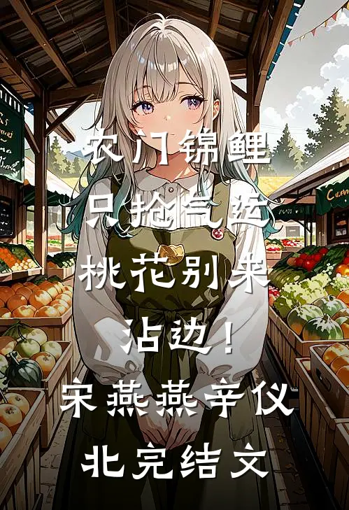 农门锦鲤只抢气运，桃花别来沾边！宋燕燕辛仪北完结文