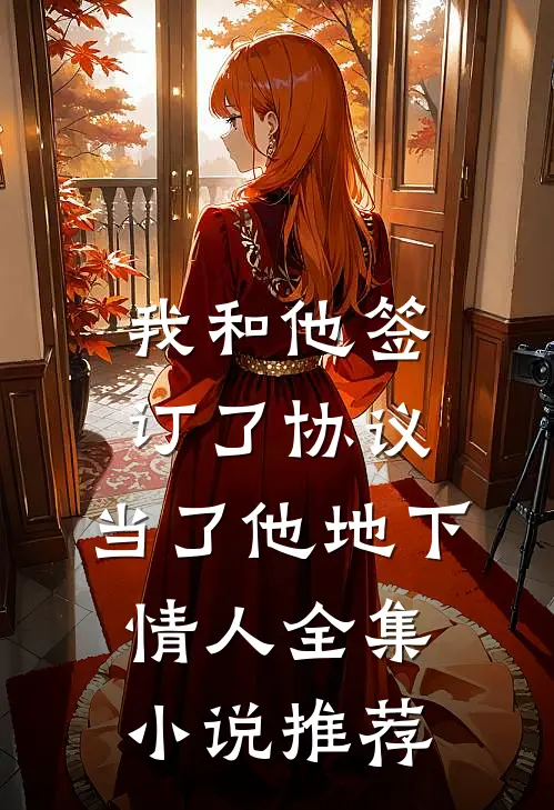 我和他签订了协议，当了他地下情人全集小说推荐
