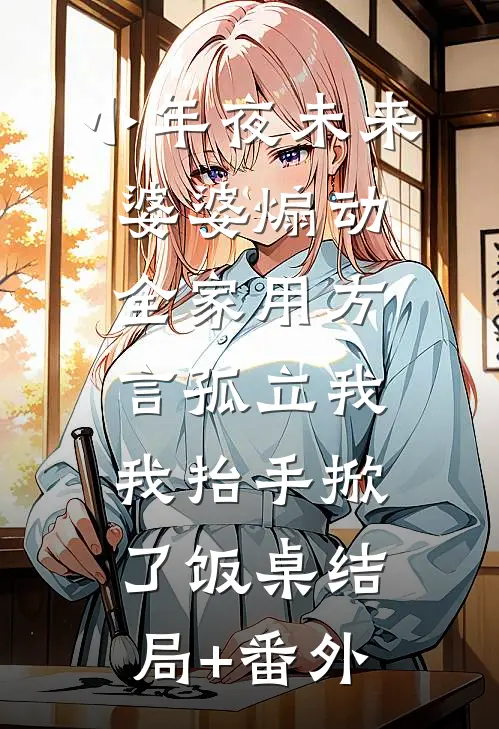 小年夜未来婆婆煽动全家用方言孤立我，我抬手掀了饭桌结局+番外