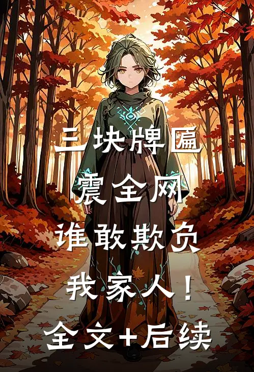 三块牌匾震全网，谁敢欺负我家人！全文+后续