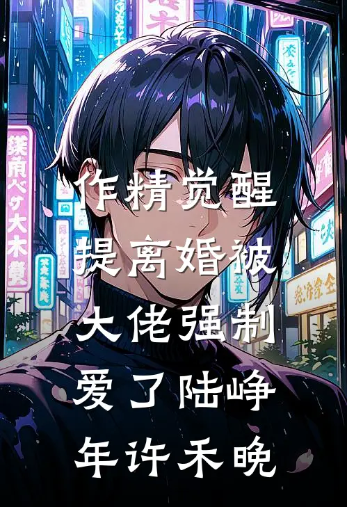 作精觉醒，提离婚被大佬强制爱了陆峥年许禾晚