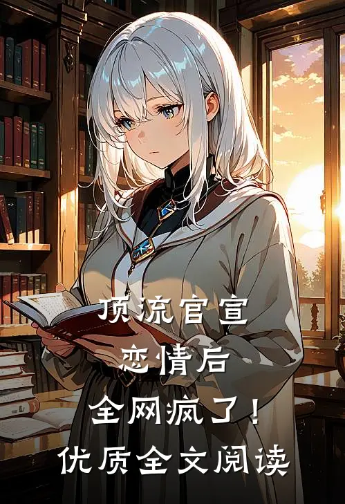 顶流官宣恋情后，全网疯了！优质全文阅读