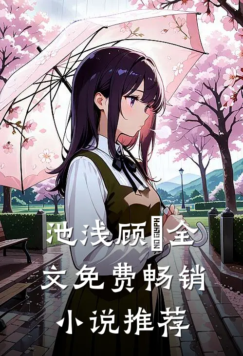 池浅顾婳全文免费畅销小说推荐