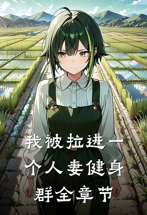 我被拉进一个人妻健身群全章节