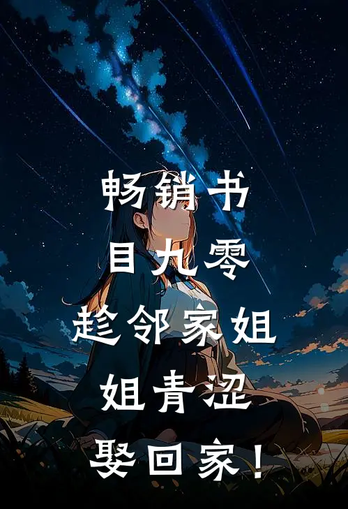 畅销书目九零：趁邻家姐姐青涩，娶回家！