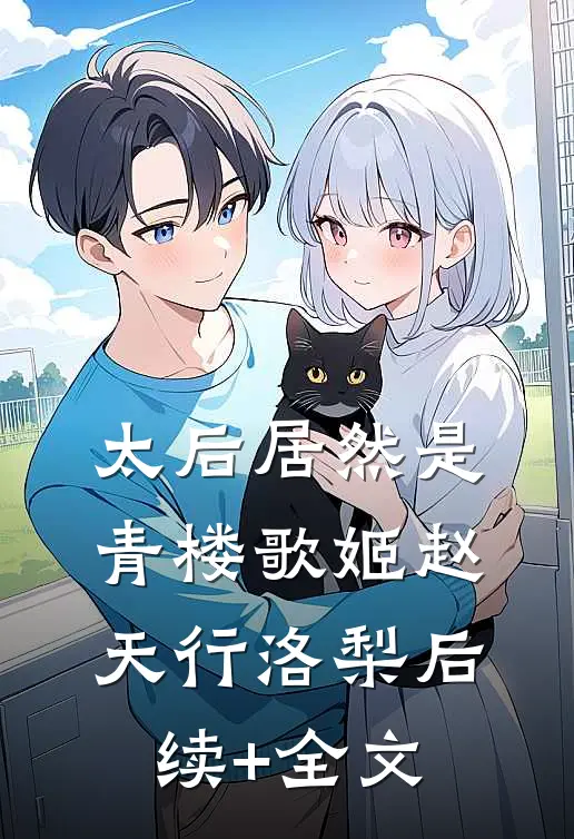 太后居然是青楼歌姬赵天行洛梨后续+全文