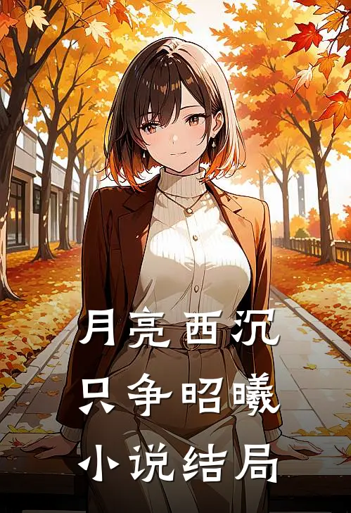 月亮西沉只争昭曦小说结局