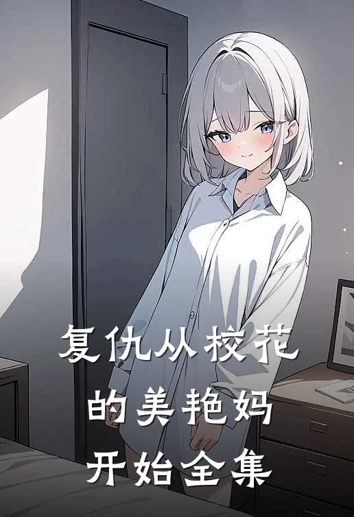 复仇从校花的美艳妈开始全集