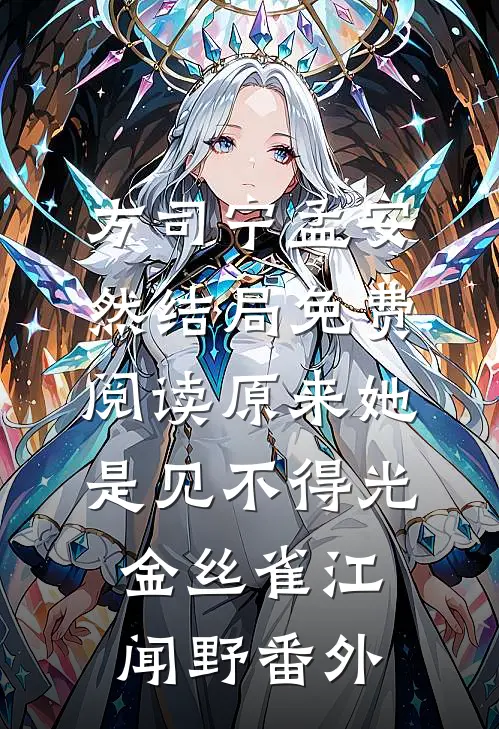 方司宁孟安然结局免费阅读原来她是见不得光金丝雀江闻野番外