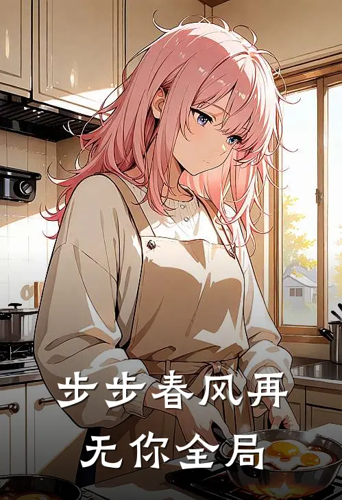 步步春风再无你全局