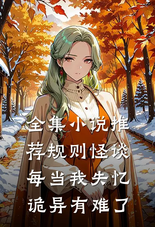全集小说推荐规则怪谈：每当我失忆，诡异有难了