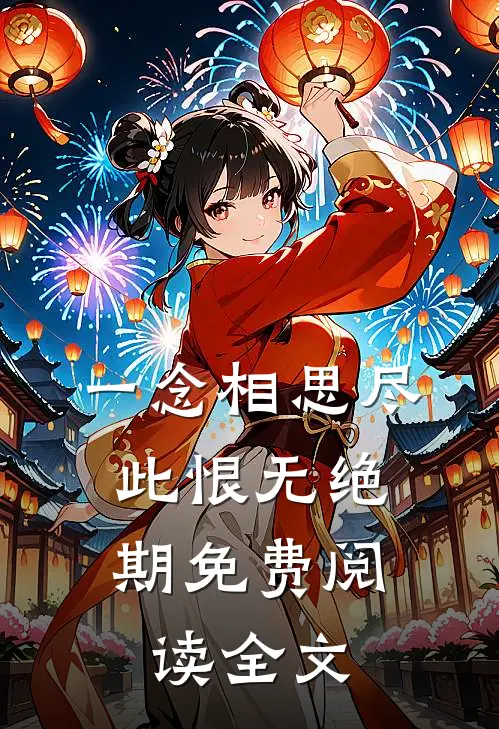 一念相思尽，此恨无绝期免费阅读全文
