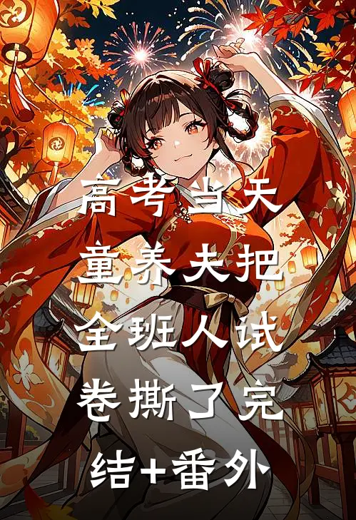 高考当天，童养夫把全班人试卷撕了完结+番外