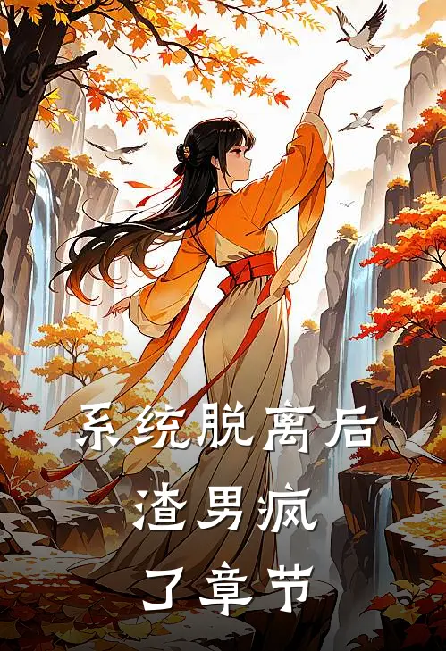 系统脱离后，渣男疯了章节
