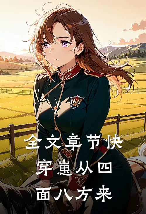 全文章节快穿崽从四面八方来