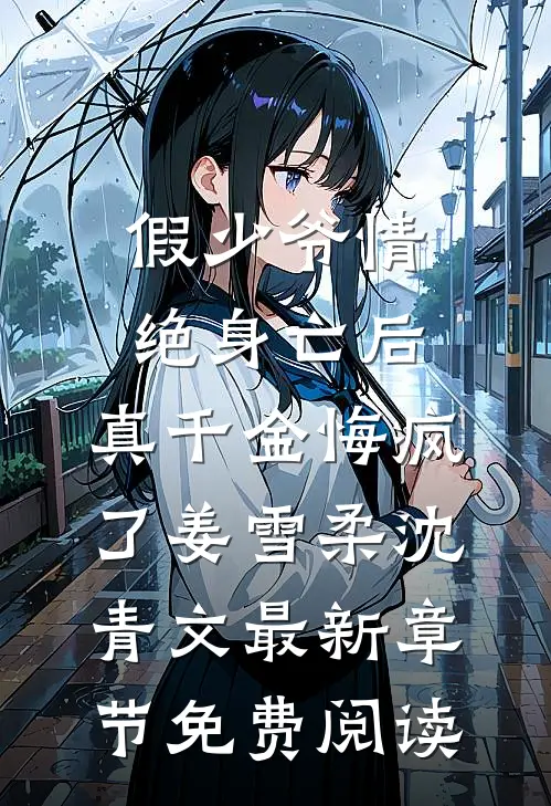 假少爷情绝身亡后，真千金悔疯了姜雪柔沈青文最新章节免费阅读