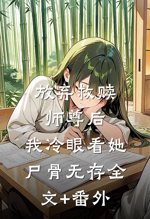 放弃救赎师尊后，我冷眼看她尸骨无存全文+番外