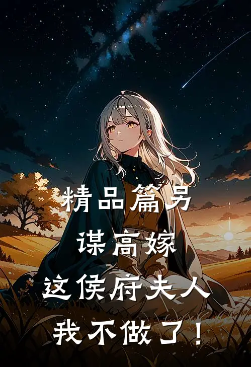 精品篇另谋高嫁：这侯府夫人我不做了！