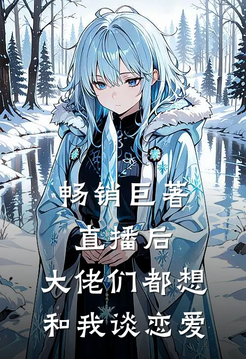 畅销巨著直播后，大佬们都想和我谈恋爱