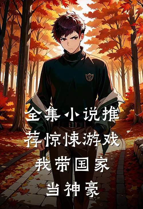 全集小说推荐惊悚游戏：我带国家当神豪