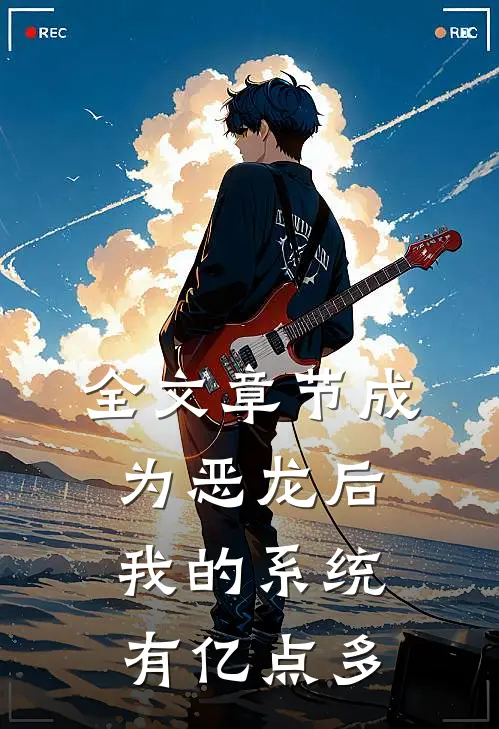 全文章节成为恶龙后，我的系统有亿点多