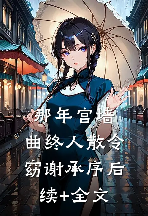 那年宫墙，曲终人散令窈谢承序后续+全文